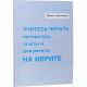 Учитесь читать литературу, газеты и документы