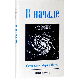 В начале. Сотворение мира и наука