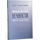 Вызов вечности. Еврейская традиция и 20 век