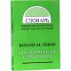 Словарь иврит-англо-русский - ботаническая терминология