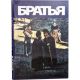 Братья