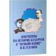 Документы по истории Беларуси в Особой Папке И.В.Сталина