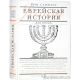 Jewish History for the Young. From Abraham to the Formation of the State