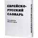 Herbew - Russian Dictionary