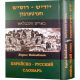 Russian-Jewish (Yiddish) dictionary
