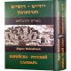 Еврейско-русский (Идиш) словарь