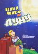 Если я полечу на Луну