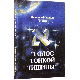 Голос тонкой тишины