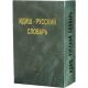 Yiddish Russian Dictionary