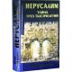 Иерусалим. Тайна трех тысячелетий