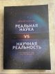 Реальная наука VS Научная реальность. Авраам Петросян