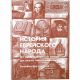 История еврейского народа. От талмудической эпохи до эпохи эмансипации. Пособие для учителя