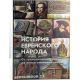 История еврейского народа. От талмудической эпохи до эпохи эмансипации. Учебник для среднего школьного возраста