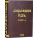 История евреев России. Учебник