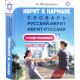 Hebrew in his pocket. Russian-Hebrew Dictionary Hebrew-Russian