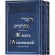 Book of Chronicles with commentary by Rashi. 2 volumes