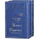Book of Proverbs with commentary by Rashi and RaDaK. 2 volumes