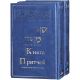 Book of Proverbs with commentary by Rashi and RaDaK. 2 volumes