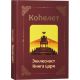 Sefer Kohelet. Book of Ecclesiastes