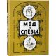 Мед и слезы: Еврейские народные песни из собрания Моисея Береговского