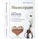 Милосердие. Законы, рассказы и комментарии, посвященные благотворительности и добрым делам