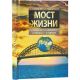 Мост жизни. Взгляд на жизнь как на мост из прошлого в будущее. Том 3