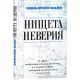 Нищета неверия. О мире, открытом Богу и человеку, и о мнимом мире, который развивается сам по себе