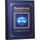 Ожерелье удивительных историй и алмазы hалахи
