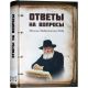 Ответы на вопросы. Письма Любавического РЕБЕ. Том 1.