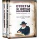 Ответы на вопросы поколения. Письма любавического РЕБЕ. 2 тома