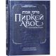 Pirkei Avot. Teachings of the Fathers