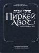 Пиркей Авот – Поучения Отцов с избранными комментариями