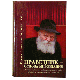 Ultimate Jew. Biography of the Lubavitcher Rebbe