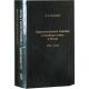 Правительственная политика и еврейская печать в России. 1797 - 1917