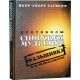 Протоколы сионских мудрецов. Фальшивка и ее использование