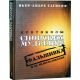 Протоколы сионских мудрецов. Фальшивка и ее использование