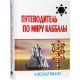 Kabbalah Guidebook