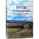 Пути возвращения. Настольная книга еврея