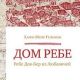 Дом Ребе. Ребе Дов-Бер из Любавичей