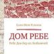 Дом Ребе. Ребе Дов-Бер из Любавичей