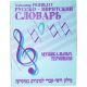 Russian - Hebrew Dictionary of Musical Terms