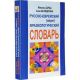 Russian Hebrew Phraseological Dictionary