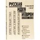 Русская идея и евреи. Роковой спор.  Христианство. Антисемитизм. Национализм.  Сборник статей.