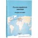 Русско-еврейская диаспора. Очерки истории