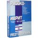 Russian - Hebrew phrase book
