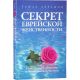 Секрет еврейской женственности