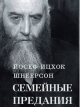 Семейные предания Любавического ребе