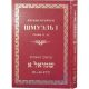 Shmuel I. The Early Prophets. Chapters 21 - 31
