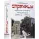 Страницы еврейской истории в документах. 1860 - 1940 гг.