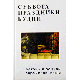 Суббота. Праздники. Будни. Законы и обычаи еврейской жизни.